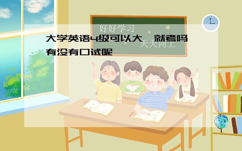 大学英语4级可以大一就考吗 有没有口试呢