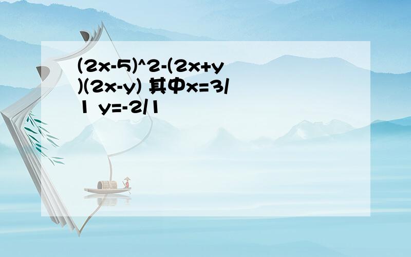 (2x-5)^2-(2x+y)(2x-y) 其中x=3/1 y=-2/1