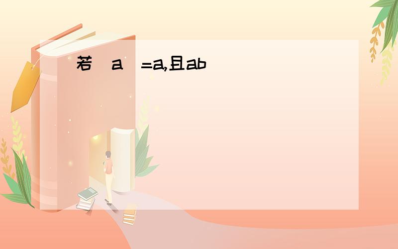 若|a|=a,且ab