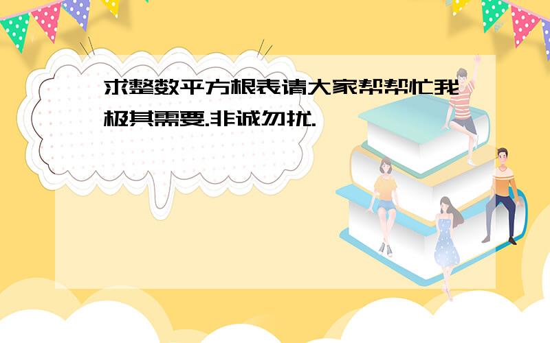 求整数平方根表请大家帮帮忙我极其需要.非诚勿扰.