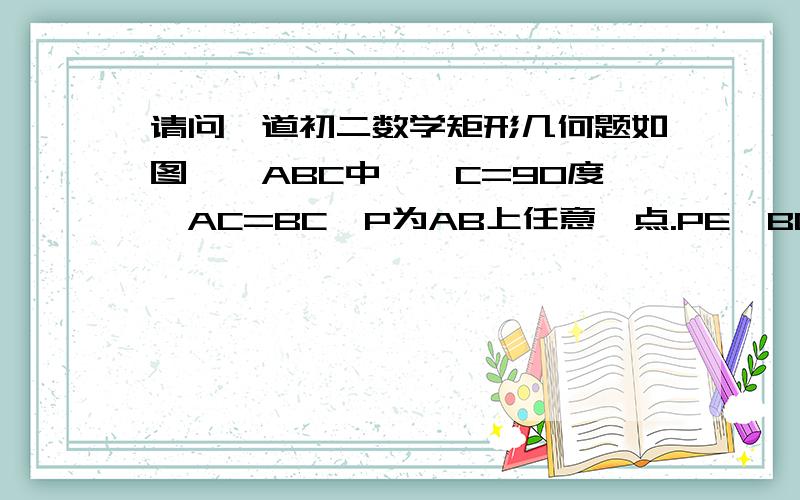 请问一道初二数学矩形几何题如图,△ABC中,∠C=90度,AC=BC,P为AB上任意一点.PE⊥BC,PF⊥AC,M为AB中点.求证：△MEF是等腰三角形图：http://hiphotos.baidu.com/%D7%CF%B1%F9%B5%FB123/pic/item/b6e0f93a164b5ed314cecbd1.jpg