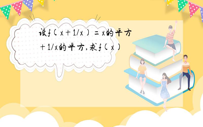 设f(x+1/x)=x的平方+1/x的平方,求f(x)