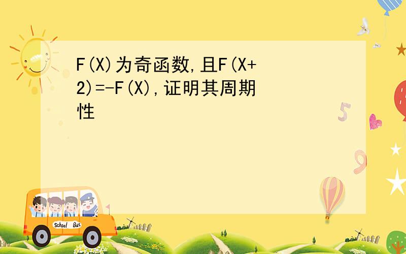 F(X)为奇函数,且F(X+2)=-F(X),证明其周期性