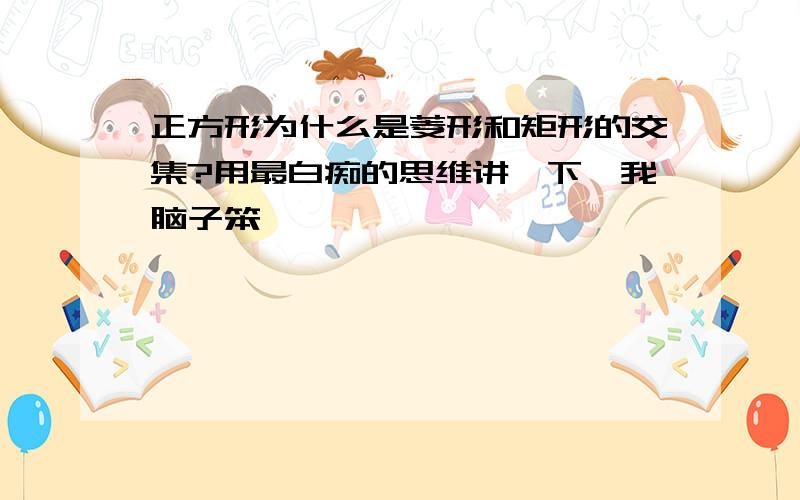 正方形为什么是菱形和矩形的交集?用最白痴的思维讲一下,我脑子笨