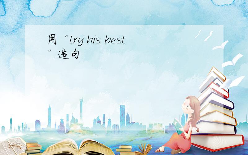 用“try his best”造句