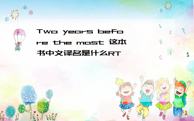 Two years before the mast 这本书中文译名是什么RT