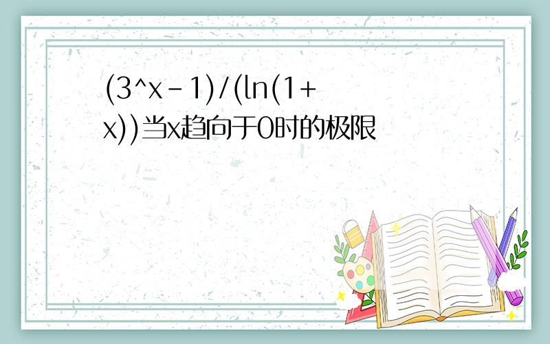 (3^x-1)/(ln(1+x))当x趋向于0时的极限