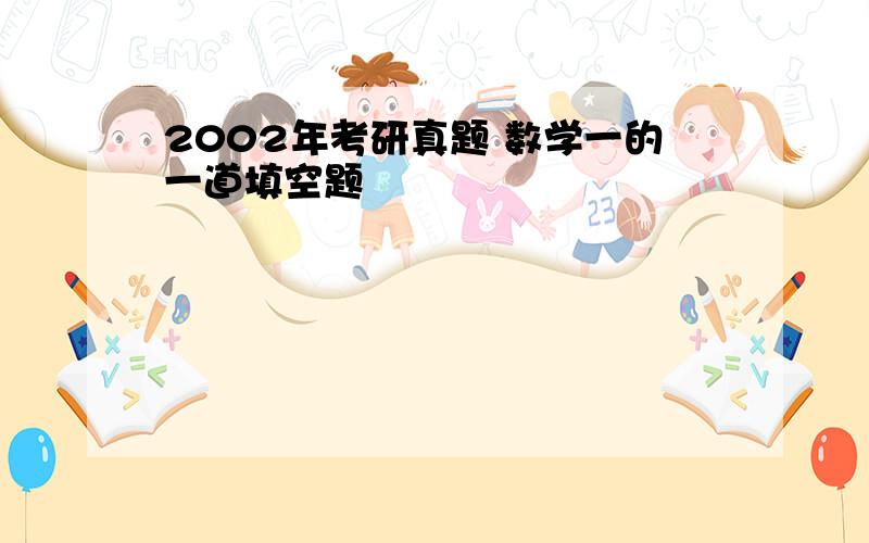 2002年考研真题 数学一的一道填空题