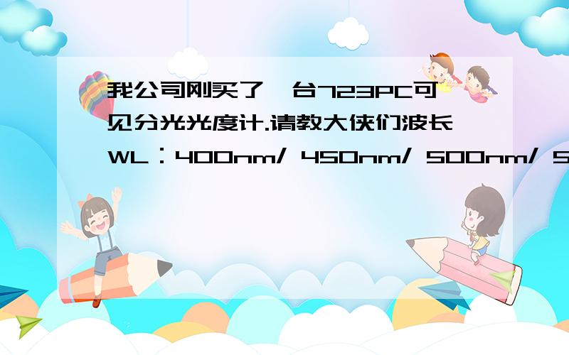 我公司刚买了一台723PC可见分光光度计.请教大侠们波长WL：400nm/ 450nm/ 500nm/ 550nm/ 600nm/ 650nm/700nm它是代表什么颜色.