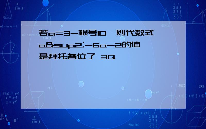 若a=3-根号10,则代数式a²-6a-2的值是拜托各位了 3Q