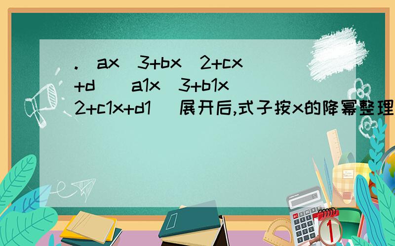 .（ax＾3+bx＾2+cx+d）（a1x＾3+b1x＾2+c1x+d1） 展开后,式子按x的降幂整理,其中含x^4项的系数是什么?