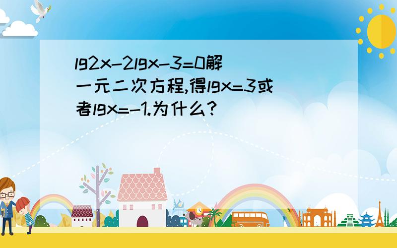 lg2x-2lgx-3=0解一元二次方程,得lgx=3或者lgx=-1.为什么?