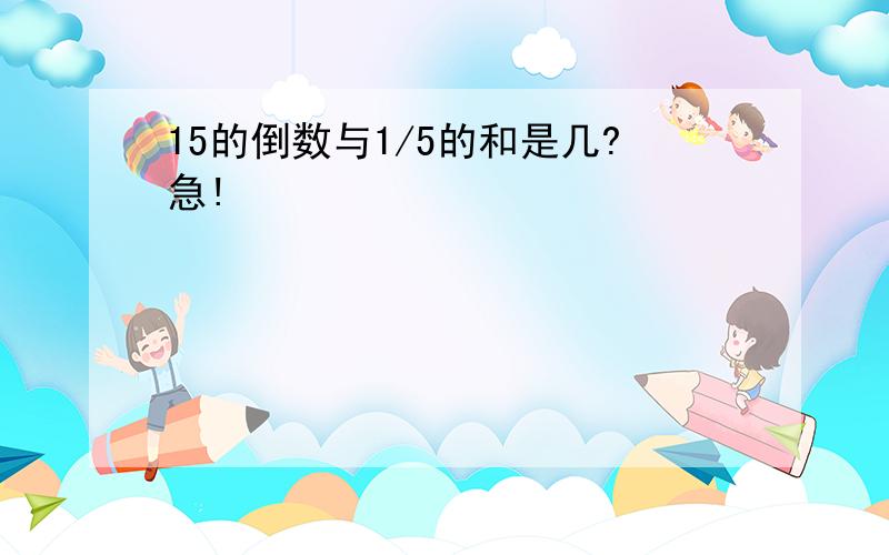 15的倒数与1/5的和是几?急!