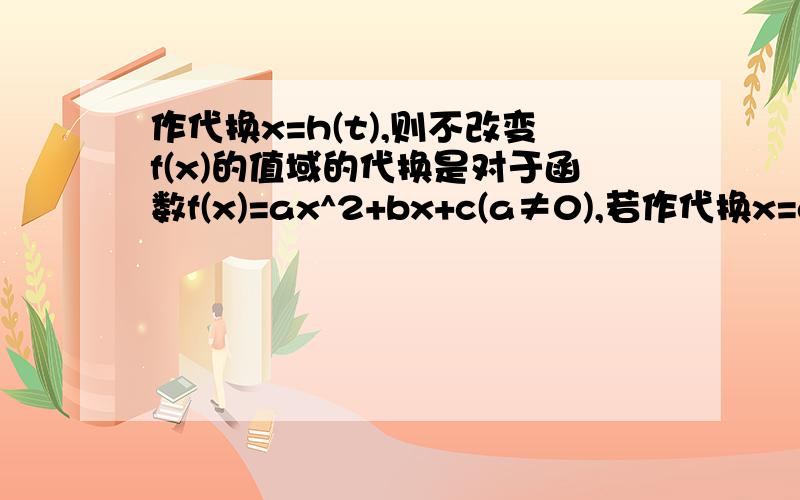 作代换x=h(t),则不改变f(x)的值域的代换是对于函数f(x)=ax^2+bx+c(a≠0),若作代换x=g(t),则不改变函数f(x)的值域的代换是A.g(t)=10^tB.g(t)=|t| C.g(t)=sint D.g(t)=log2(t)E.h(t)=t^2