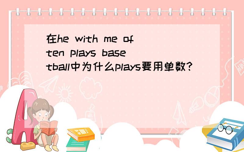 在he with me often plays basetball中为什么plays要用单数?