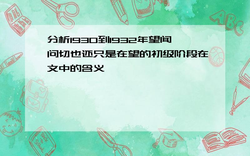 分析1930到1932年望闻问切也还只是在望的初级阶段在文中的含义