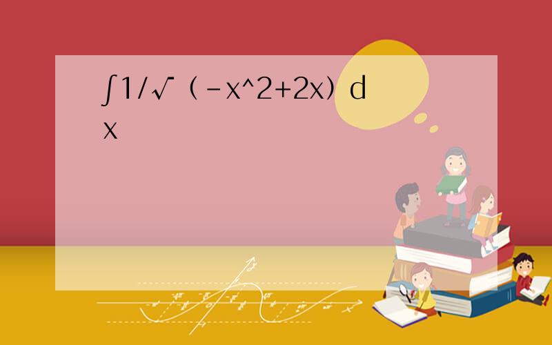 ∫1/√（-x^2+2x）dx