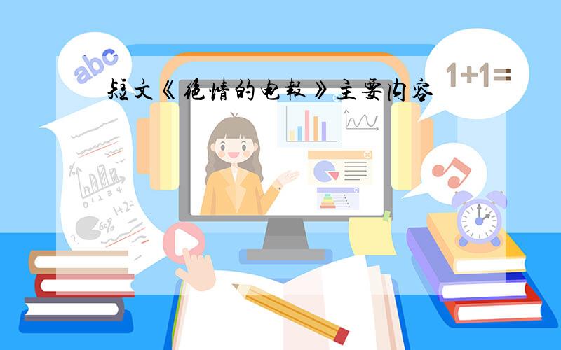 短文《绝情的电报》主要内容