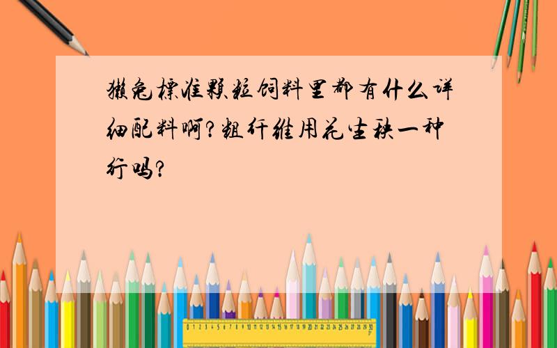 獭兔标准颗粒饲料里都有什么详细配料啊?粗纤维用花生秧一种行吗?