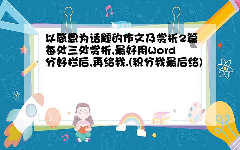 以感恩为话题的作文及赏析2篇每处三处赏析,最好用Word分好栏后,再给我.(积分我最后给)