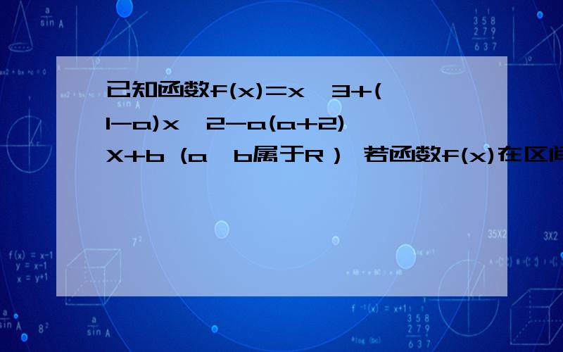 已知函数f(x)=x^3+(1-a)x^2-a(a+2)X+b (a,b属于R） 若函数f(x)在区间(-1,1)上不单调,求a的取值范围我很费解啊,为什么解出来的两个x值不能相等呢?