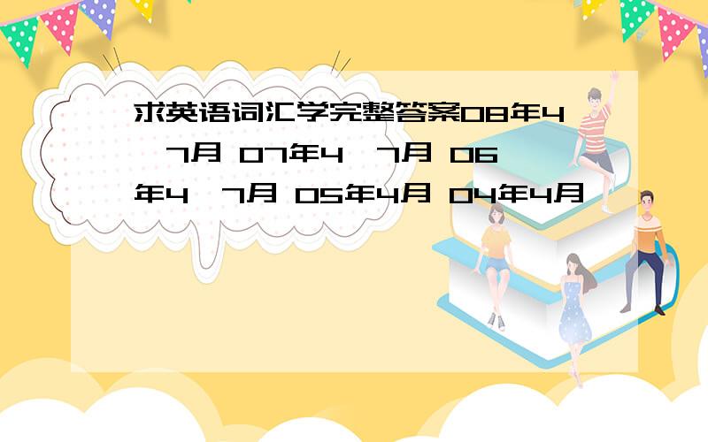 求英语词汇学完整答案08年4、7月 07年4、7月 06年4、7月 05年4月 04年4月