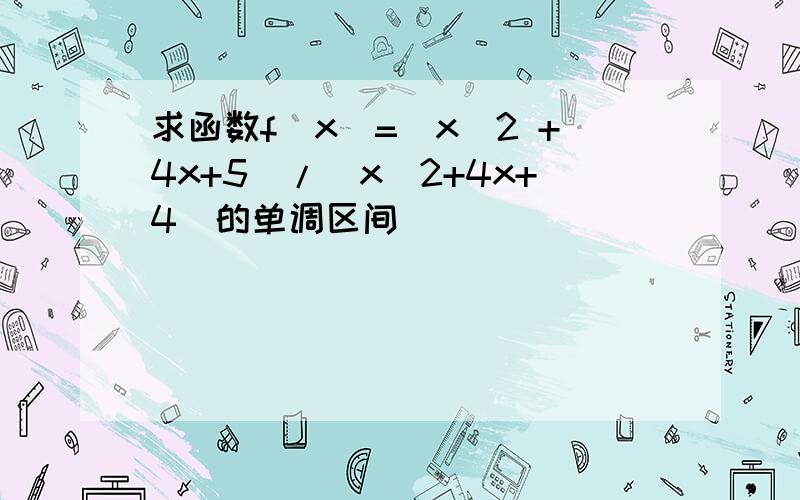 求函数f（x）=（x^2 +4x+5）/（x^2+4x+4）的单调区间