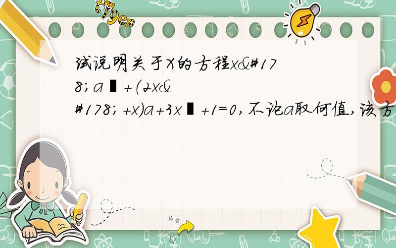 试说明关于X的方程x²a²+（2x²+x）a+3x²+1=0,不论a取何值,该方程都是一元二次方程.