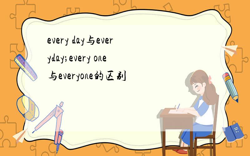 every day与everyday；every one与everyone的区别