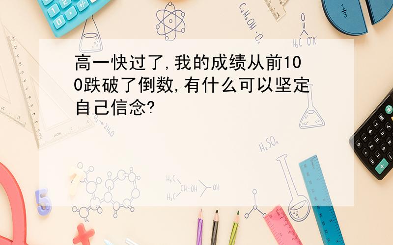 高一快过了,我的成绩从前100跌破了倒数,有什么可以坚定自己信念?