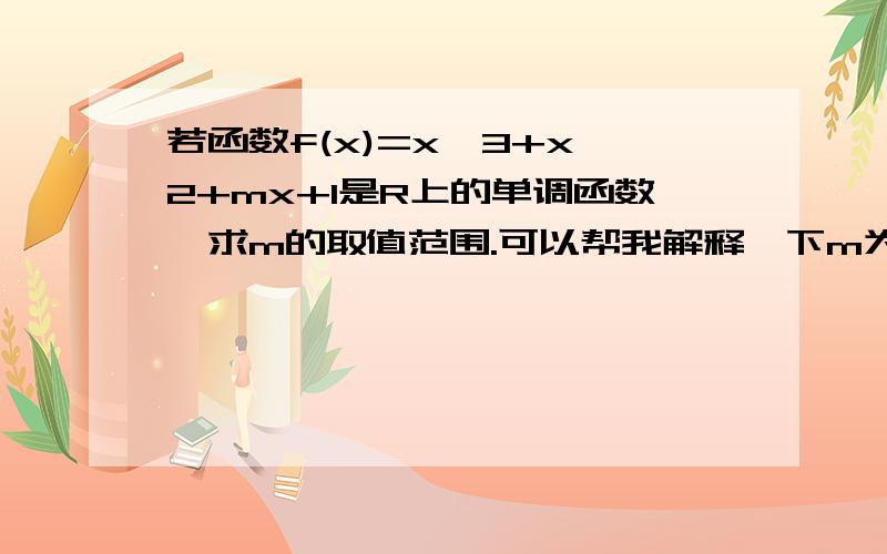 若函数f(x)=x^3+x^2+mx+1是R上的单调函数,求m的取值范围.可以帮我解释一下m为什么可以等于1/3吗?