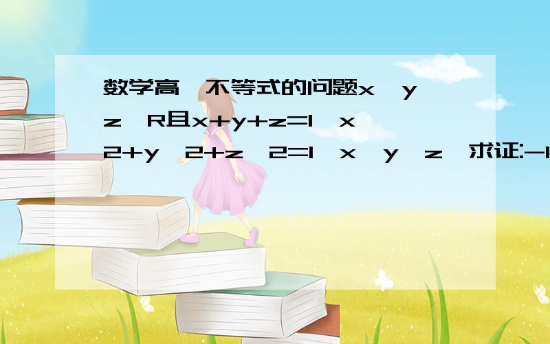 数学高一不等式的问题x,y,z∈R且x+y+z=1,x^2+y^2+z^2=1,x>y>z,求证:-1/3