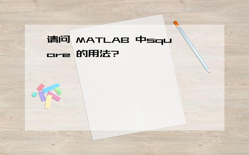 请问 MATLAB 中square 的用法?