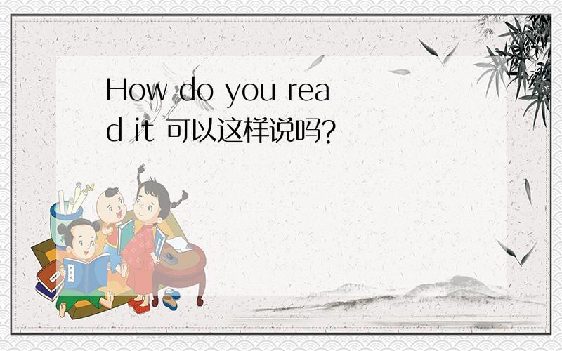 How do you read it 可以这样说吗?