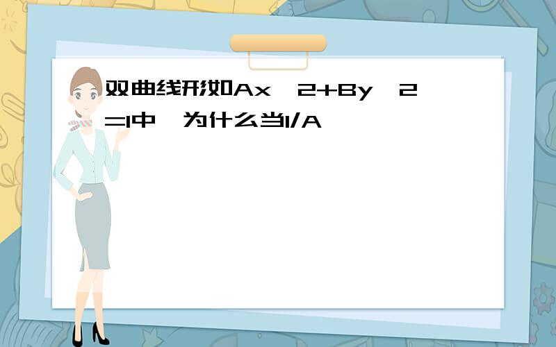 双曲线形如Ax^2+By^2=1中,为什么当1/A