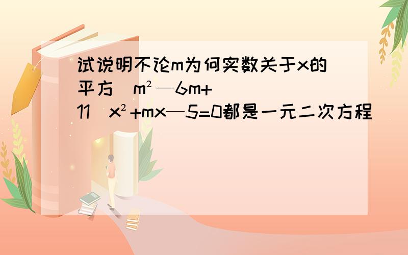 试说明不论m为何实数关于x的平方（m²—6m+11）x²+mx—5=0都是一元二次方程