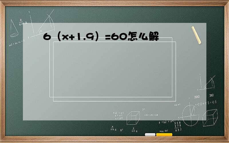 6（x+1.9）=60怎么解