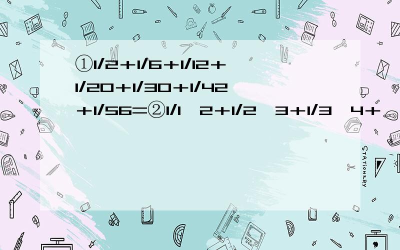 ①1/2＋1/6＋1/12＋1/20＋1/30＋1/42＋1/56=②1/1×2＋1/2×3＋1/3×4＋……1/9×10=