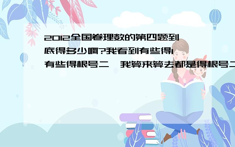 2012全国卷理数的第四题到底得多少啊?我看到有些得1 有些得根号二,我算来算去都是得根号二啊!题目是：一直正四棱柱abcd-a1b1c1d1中,ab=2,cc1=二倍根号二,e为cc1中点,则ac1与平面bed的距离为?   请