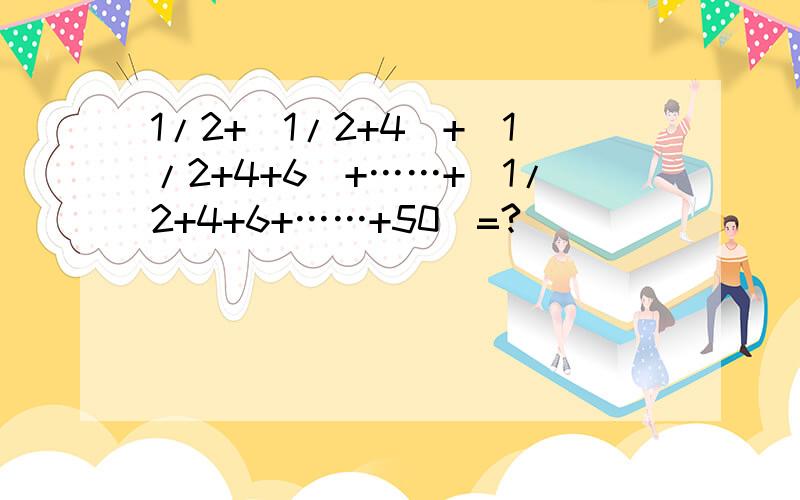 1/2+(1/2+4)+(1/2+4+6)+……+(1/2+4+6+……+50)=?