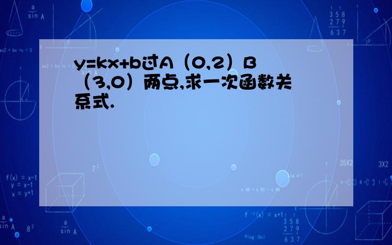 y=kx+b过A（0,2）B（3,0）两点,求一次函数关系式.