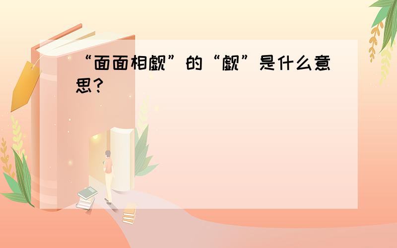 “面面相觑”的“觑”是什么意思?