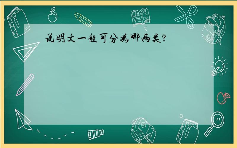 说明文一般可分为哪两类?