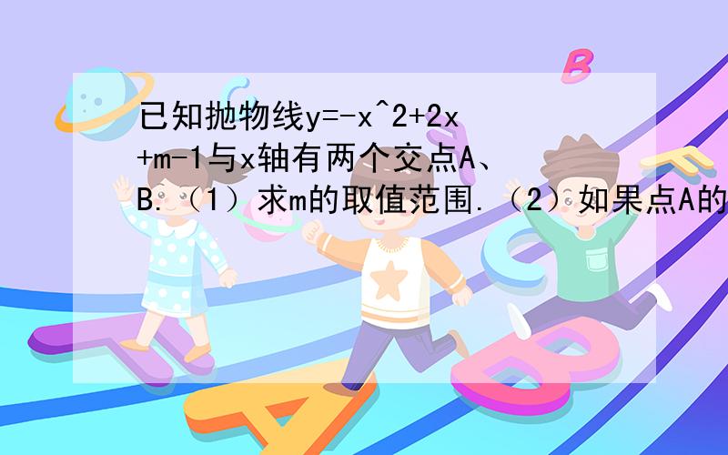 已知抛物线y=-x^2+2x+m-1与x轴有两个交点A、B.（1）求m的取值范围.（2）如果点A的坐标为（-1,0）求此抛物线的解析式,并写出顶点点C的坐标.（3）在第（2）题中的抛物线上是否存在点P（与点C 不