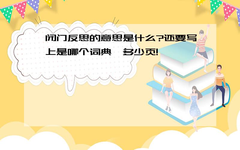 闭门反思的意思是什么?还要写上是哪个词典,多少页!