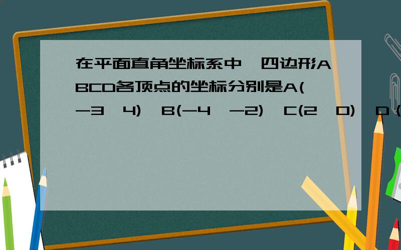 在平面直角坐标系中,四边形ABCD各顶点的坐标分别是A(-3,4),B(-4,-2),C(2,0)、D（2,3）,且AB与X轴交点B的坐标为（-3分之11,0）,求这个四边形的面积.（提示：分别过点A/B向x轴作垂线）