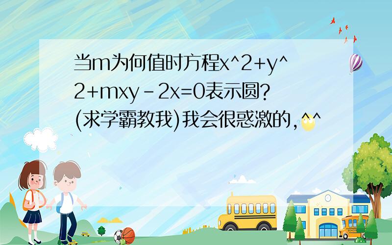 当m为何值时方程x^2+y^2+mxy-2x=0表示圆?(求学霸教我)我会很惑激的,^^