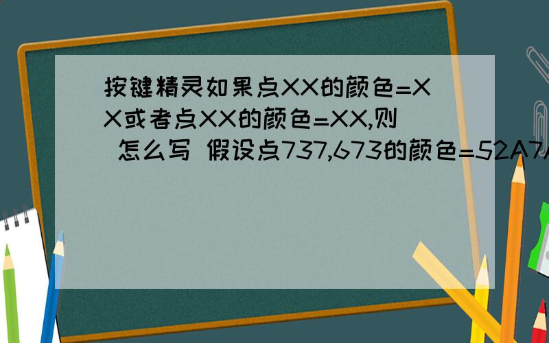 按键精灵如果点XX的颜色=XX或者点XX的颜色=XX,则 怎么写 假设点737,673的颜色=52A7A5或者710,673的颜色=2C8C87 则否则其中一条成立就执行则 不成立就跳转 不是挨个判断 是2个都要判断 其中其一成