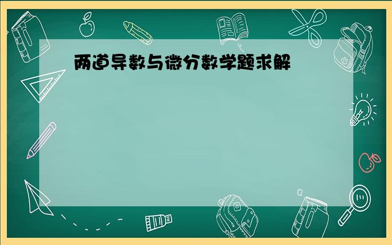 两道导数与微分数学题求解