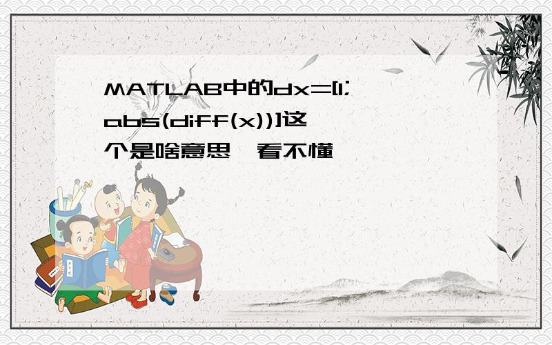 MATLAB中的dx=[1;abs(diff(x))]这个是啥意思,看不懂